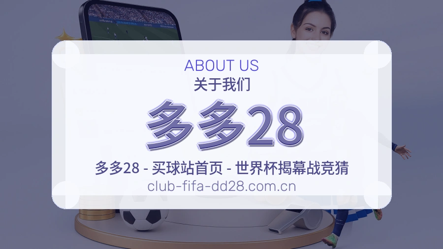 多多28平台服务介绍